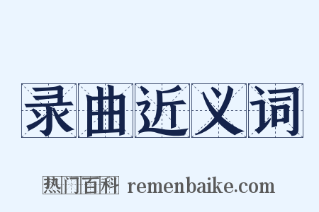 录曲近义词是什么意思的图片